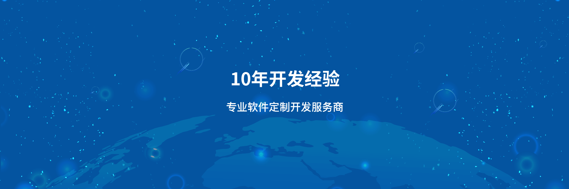 新睿网络专业软件定制开发，10年开发经验